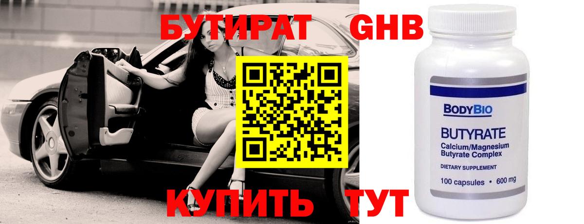 БУТИРАТ  Бутират 1.4BDO  Вход с VPN  Ивантеевка 